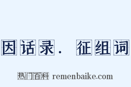 因话录．征组词是什么意思的图片